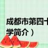 成都市第四十三中学（关于成都市第四十三中学简介）