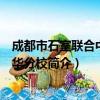 成都市石室联合中学蜀华分校（关于成都市石室联合中学蜀华分校简介）
