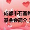 成都市石室教育基金会（关于成都市石室教育基金会简介）