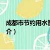 成都市节约用水管理条例（关于成都市节约用水管理条例简介）