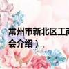 常州市新北区工商业联合会（关于常州市新北区工商业联合会介绍）