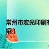 常州市宏光印刷有限公司（关于常州市宏光印刷有限公司介绍）