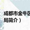 成都市金牛区民政局（关于成都市金牛区民政局简介）