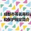 成都市著名商标认定和保护规定（关于成都市著名商标认定和保护规定简介）