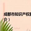 成都市知识产权服务中心（关于成都市知识产权服务中心简介）