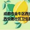 成都市金牛区西安路社区卫生服务中心（关于成都市金牛区西安路社区卫生服务中心简介）