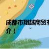 成都市翔越商贸有限公司（关于成都市翔越商贸有限公司简介）