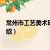 常州市工艺美术研究所志（关于常州市工艺美术研究所志介绍）