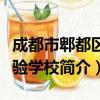 成都市郫都区实验学校（关于成都市郫都区实验学校简介）