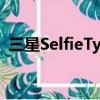 三星SelfieType是一款更加虚拟的虚拟键盘