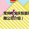 常州市文庆包装印刷有限公司（关于常州市文庆包装印刷有限公司介绍）