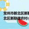 常州市新北区新联信农村小额贷款有限公司（关于常州市新北区新联信农村小额贷款有限公司介绍）