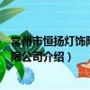 常州市恒扬灯饰附件有限公司（关于常州市恒扬灯饰附件有限公司介绍）