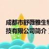 成都市舒薇雅生物科技有限公司（关于成都市舒薇雅生物科技有限公司简介）