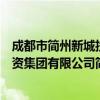 成都市简州新城投资集团有限公司（关于成都市简州新城投资集团有限公司简介）