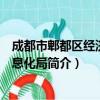 成都市郫都区经济和信息化局（关于成都市郫都区经济和信息化局简介）