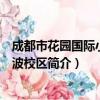 成都市花园国际小学清波校区（关于成都市花园国际小学清波校区简介）
