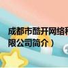 成都市酷开网络科技有限公司（关于成都市酷开网络科技有限公司简介）