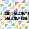 成都市禁止生产和使用实心粘土砖管理暂行办法（关于成都市禁止生产和使用实心粘土砖管理暂行办法简介）