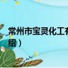 常州市宝灵化工有限公司（关于常州市宝灵化工有限公司介绍）