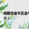 成都市金牛区金牛中学校（关于成都市金牛区金牛中学校简介）
