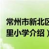 常州市新北区九里小学（关于常州市新北区九里小学介绍）