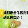 成都市金牛区树基子悦幼儿园（关于成都市金牛区树基子悦幼儿园简介）