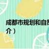 成都市规划和自然资源局（关于成都市规划和自然资源局简介）