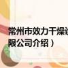 常州市效力干燥设备有限公司（关于常州市效力干燥设备有限公司介绍）