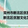 常州市新北区优智文化艺术培训中心有限公司（关于常州市新北区优智文化艺术培训中心有限公司介绍）
