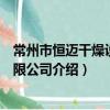 常州市恒迈干燥设备有限公司（关于常州市恒迈干燥设备有限公司介绍）