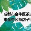成都市金牛区茶店子街道助老之家日间照料中心（关于成都市金牛区茶店子街道助老之家日间照料中心简介）