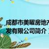 成都市美曜房地产开发有限公司（关于成都市美曜房地产开发有限公司简介）