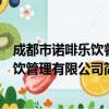 成都市诺啡乐饮餐饮管理有限公司（关于成都市诺啡乐饮餐饮管理有限公司简介）