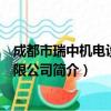 成都市瑞中机电设备有限公司（关于成都市瑞中机电设备有限公司简介）