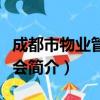 成都市物业管理协会（关于成都市物业管理协会简介）