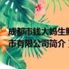 成都市钱大妈生鲜超市有限公司（关于成都市钱大妈生鲜超市有限公司简介）