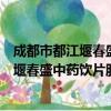 成都市都江堰春盛中药饮片股份有限公司（关于成都市都江堰春盛中药饮片股份有限公司简介）