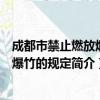 成都市禁止燃放烟花爆竹的规定（关于成都市禁止燃放烟花爆竹的规定简介）