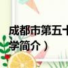 成都市第五十二中学（关于成都市第五十二中学简介）