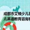 成都市艾顿少儿英语教育咨询有限公司（关于成都市艾顿少儿英语教育咨询有限公司简介）