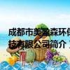 成都市美盈森环保科技有限公司（关于成都市美盈森环保科技有限公司简介）