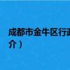 成都市金牛区行政审批局（关于成都市金牛区行政审批局简介）