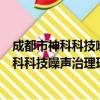 成都市神科科技噪声治理环保工程有限公司（关于成都市神科科技噪声治理环保工程有限公司简介）