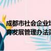 成都市社会企业培育发展管理办法（关于成都市社会企业培育发展管理办法简介）