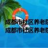 成都市社区养老院建设三年行动计划 2016—2018年（关于成都市社区养老院建设三年行动计划 2016—2018年简介）