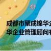 成都市聚成锦华企业管理顾问有限公司（关于成都市聚成锦华企业管理顾问有限公司简介）