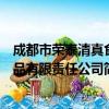 成都市荣泰清真食品有限责任公司（关于成都市荣泰清真食品有限责任公司简介）