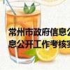 常州市政府信息公开工作考核实施细则（关于常州市政府信息公开工作考核实施细则介绍）