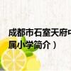成都市石室天府中学附属小学（关于成都市石室天府中学附属小学简介）